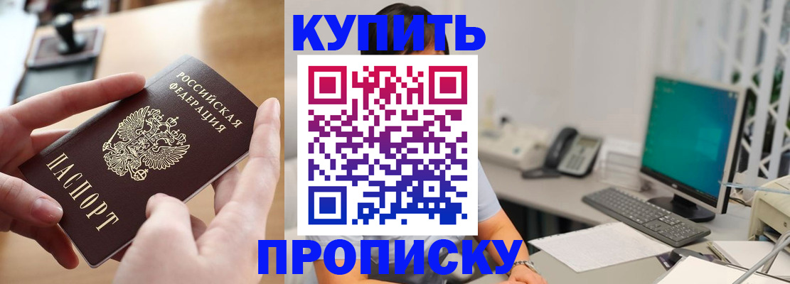 купить прописку в Азове
